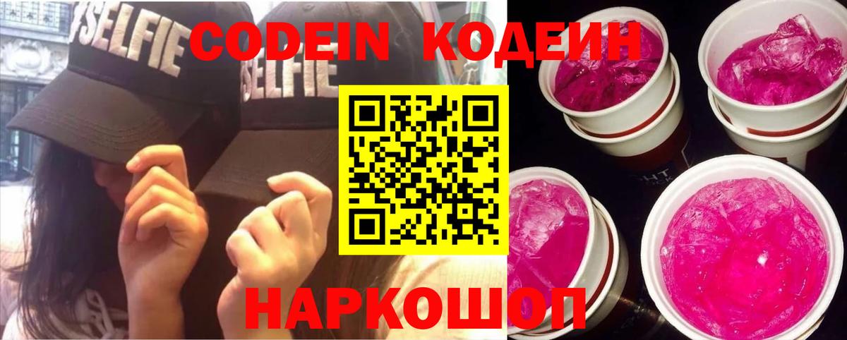 Кодеин Purple Drank Ярославль