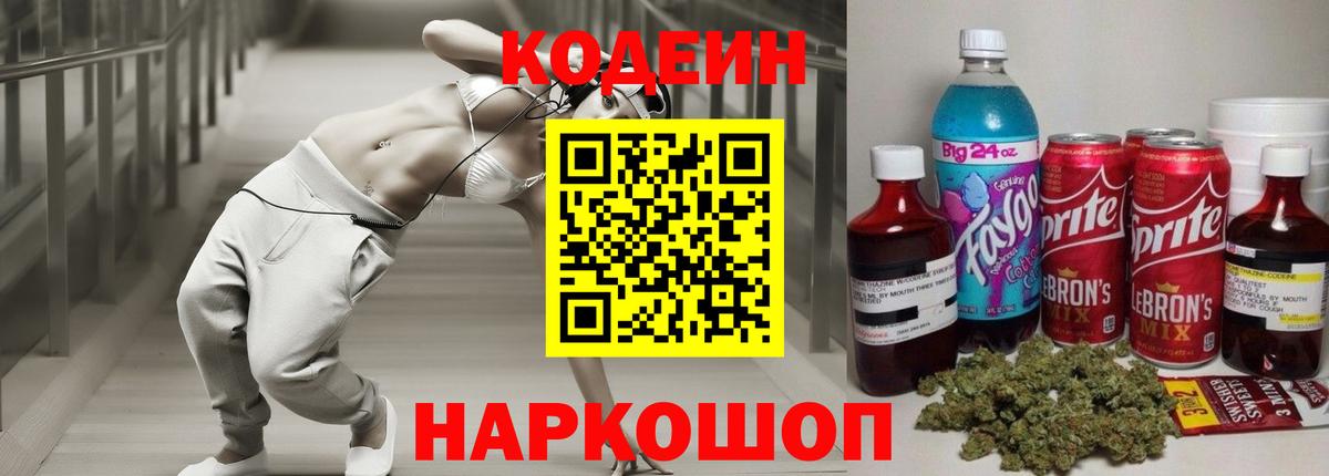 Codein Purple Drank  Вход с VPN  Кодеиновый сироп Lean напиток Lean (лин)  Ярославль 